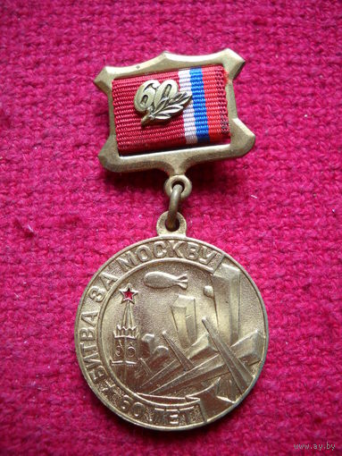 Нагрудный знак медаль Битва за Москву 60 лет
