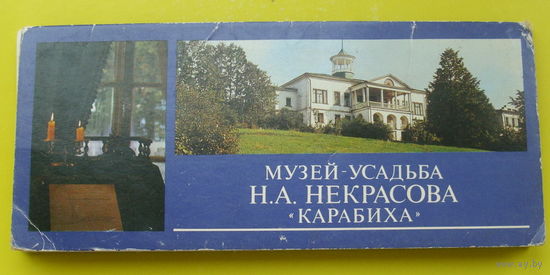 Музей-усадьба Некрасова " Карабиха ". 15 открыток 1983 года.
