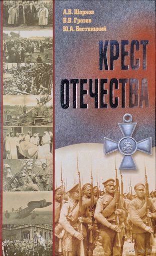 Крест Отечества. События и лица Первой Мировой войны