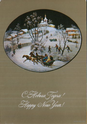 Подписанная открытка 1978г. "С Новым годом! Зима в Федоскине"  худ. М. Чижов