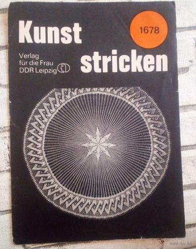 Kunst stricken(искусство вязания),ГДР.