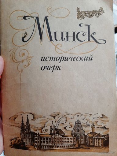 Минск исторический очерк (1994)