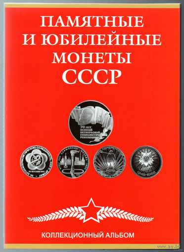 ТОРГ! Альбом для юбилейных монет СССР! На полный комплект юбилейки 68 ячеек! ВОЗМОЖЕН ОБМЕН!