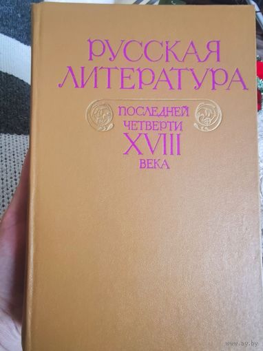 РУССКАЯ ЛИТЕРАТУРА последней четверти 18 века