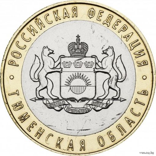Россия 10 рублей 2014 год, UNC. Тюменская область. СПМД.