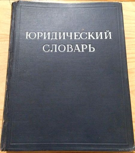 Юридический словарь (1953 г. выпуска)