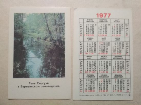 Карманный календарик. Река Сергучь .1977 год