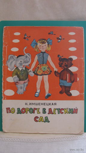 Н.А.Имшенецкая "По дороге в детский сад", 1975г.