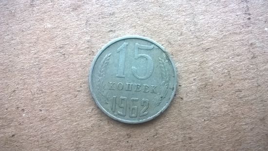 СССР 15 копеек, 1962г. (D-31)
