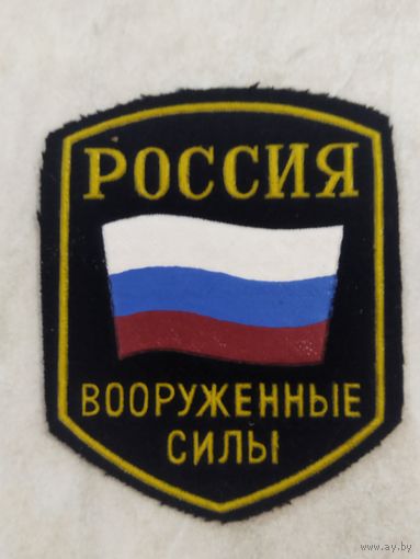 Нарукавный знак. Россия. Вооруженные силы. Тип 2.