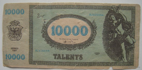 Банкнота игровая (сувенирная) 10000 талентов (talents) 1991 г.
