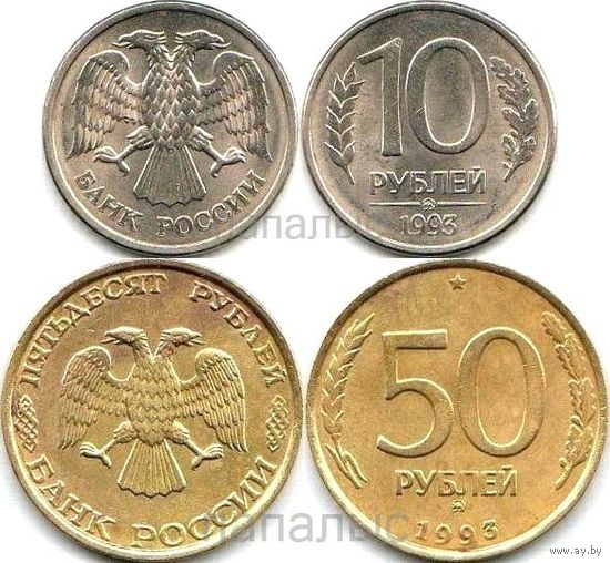 Россия (РФ) 10 и 50 рублей 1993 ММД