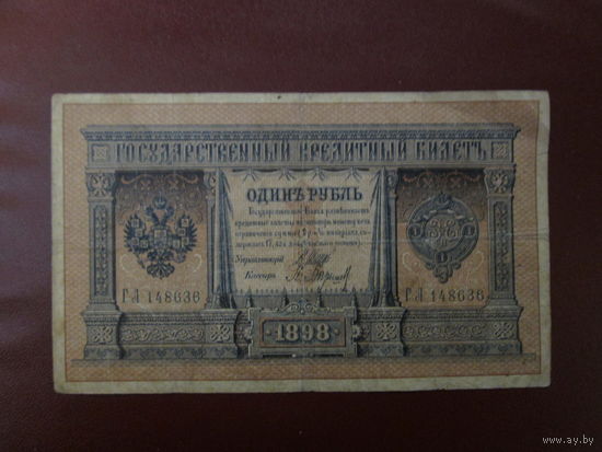 1 рубль 1898г  Шипов-Барышев ГЛ 148636