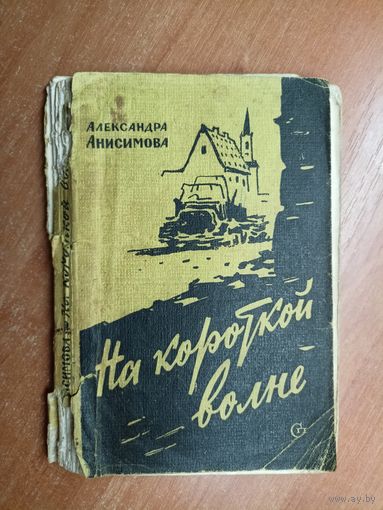 Александра Анисимова "На короткой волне"