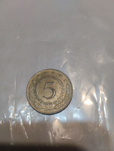 5 динар 1974