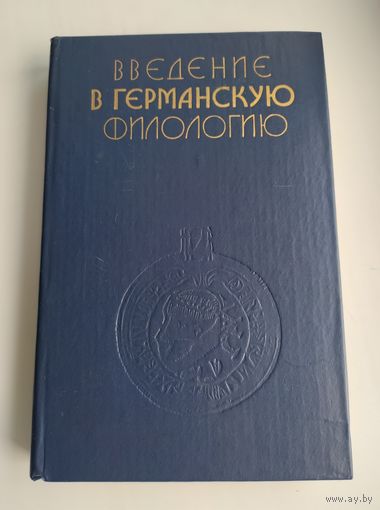 Введение в германскую филологию. Арсеньева М.Г., Балашова С.П., Берков В.П