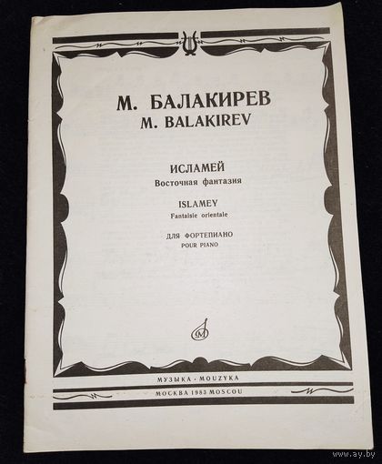 "Исламей", музыка М.Балакирева. Ноты. Тираж 3100 экз. 1983 г. С рубля.