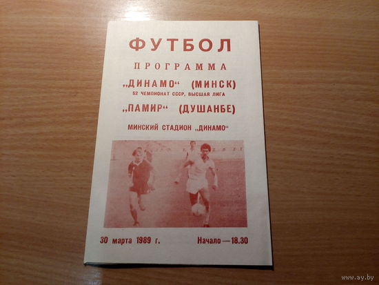 Программа Динамо Минск - Памир Душанбе 89