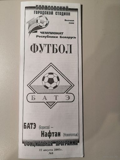 БАТЭ Борисов - НАФТАН Новополоцк 17.08.2001