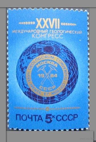 Марка СССР 1984 год. 27 геологический конгресс. 5526. Полная серия из 1 марки.