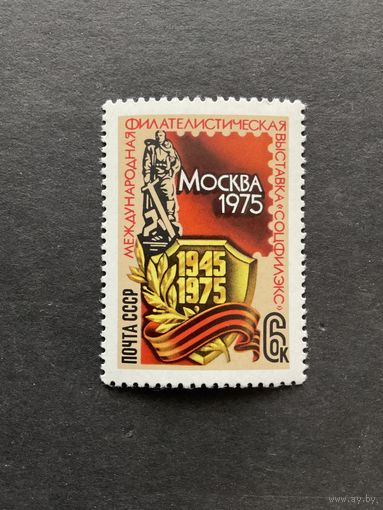 Соцфилекс-75. СССР,1975, марка