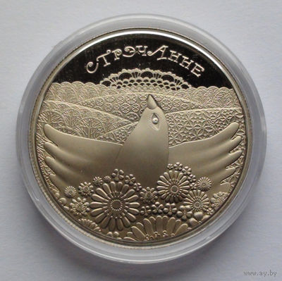 1 рубль, Сретение. Обычаи и обряды народов стран ЕврАзЭС, 2010