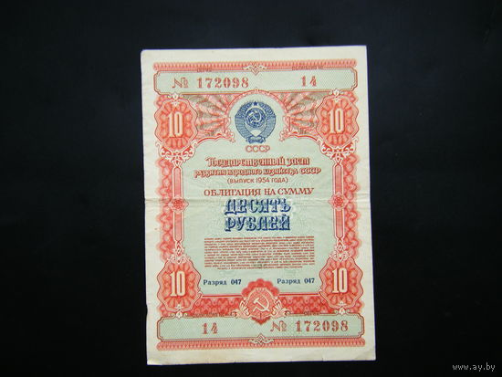 Облигация на 10 рублей 1954г.
