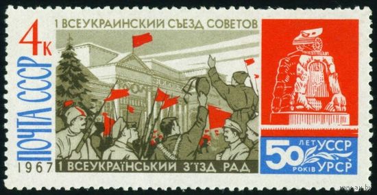 50 лет советской Украине СССР 1967 год 1 марка
