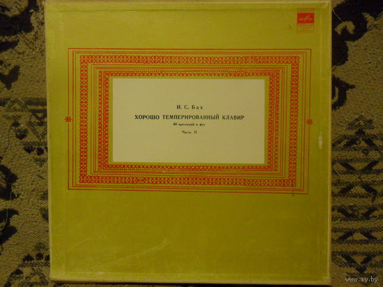 Самуил Фейнберг (ф-но) - И.С. Бах. Хорошо темперированный клавир, части I и II - Мелодия, АЗГ (ч. I), ЛЗГ(ч. II) - 6 пл-к в коробке из под ч. II - записи 1958-1961 гг.