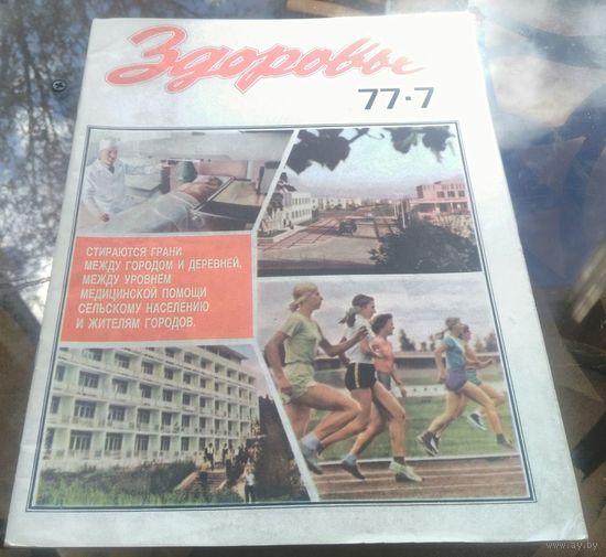 Здоровье 7-1977