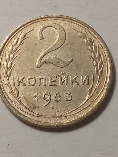 2 копейки СССР 1953