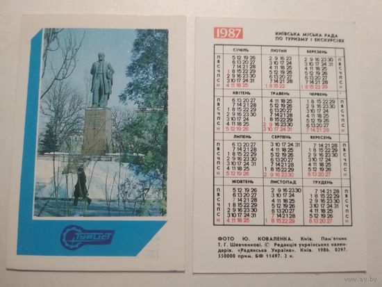 Карманный календарик. Турист. Киев .1987 год