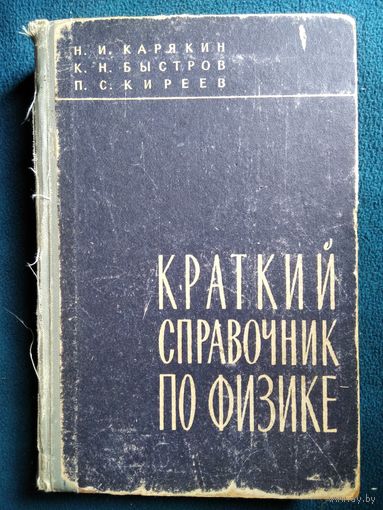 Н.И. Карякин и др. Краткий справочник по физике.  1963 год