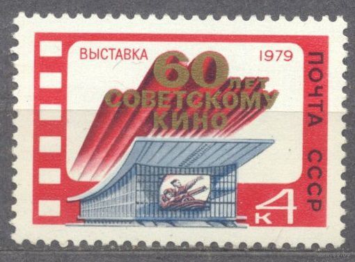 1979 СССР. 60 лет советскому кино. Полная серия из 1 марки.