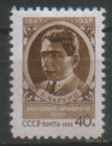 З. 2034. 1958. Армянский поэт Егише Чаренц. ЧиСт.