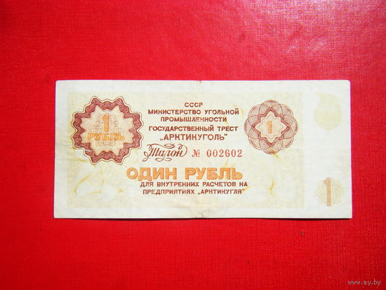 Талон Государственный трест Артикуголь. 1 рубль.