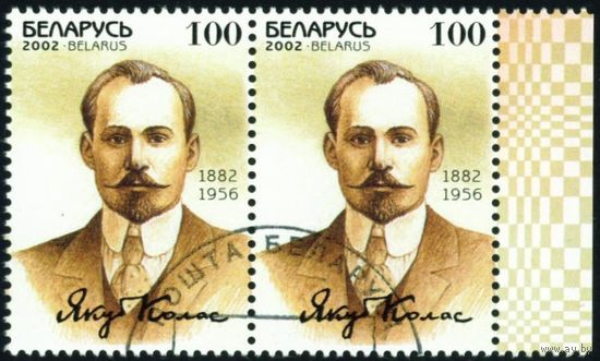 120 лет со дня рождения Я. Коласа Беларусь 2002 год (494) сцепка из 2-х марок