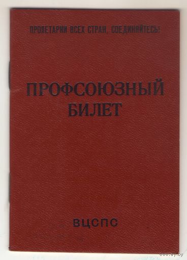 Профсоюзный билет образца 1983 года (ППФ Гознака)