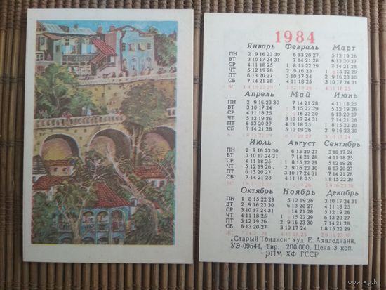 Карманный календарик.1984 год. Старый Тбилиси.худ.Е.Ахвледиани