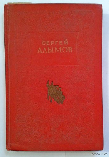 C. Алымов Стихи и песни 1953г.