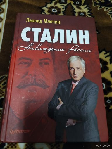 Леонид Млечин"Сталин -Наваждение России"\045