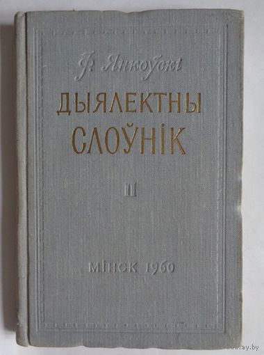 Ф.Янкоўскі. Дыялектны слоўнік. 1960