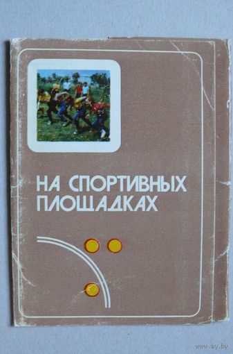 Комплект "На спортивных площадках. Продвижные игры" (выпуск 1); 1978; 24 из 25 шт.