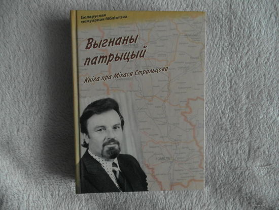 Выгнаны патрыцый. Кнiга пра Мiхася Стральцова. 2017 г.