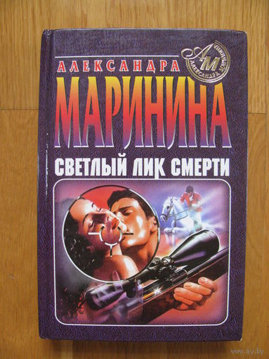 Александра Маринина "Светлый лик смерти", 1997.