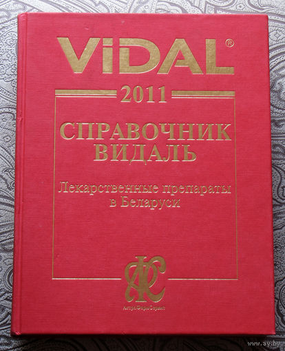 VIDAL Справочник Видаль. Лекарственные препараты в Беларуси. 2011 год.