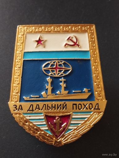 Знак "За дальний поход"  ВМФ СССР.