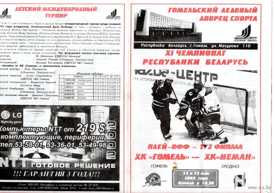 Хоккей. Программа. Плей-офф. Полуфинал.Гомель - Неман (Гродно). 2003.