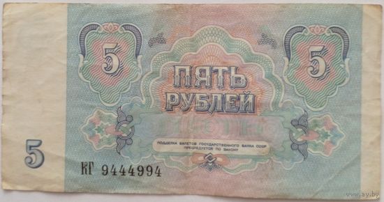 СССР 5 рублей 1991 г Серия КГ 9444994