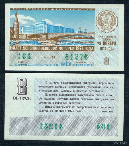 Лотерейный билет ДВЛ РСФСР 29 Ноября 1974, 8 - й тираж, aUNC